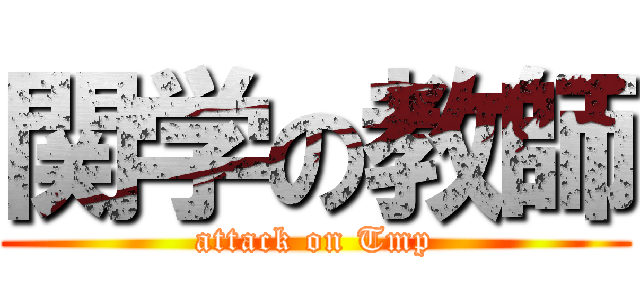 関学の教師 (attack on Tmp)