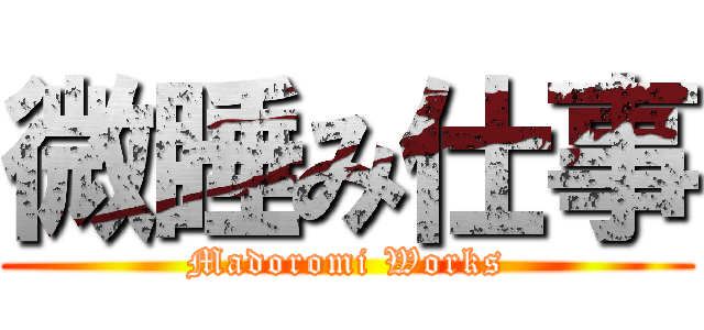 微睡み仕事 (Madoromi Works)