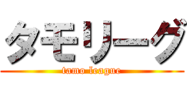 タモリーグ (tamo league)