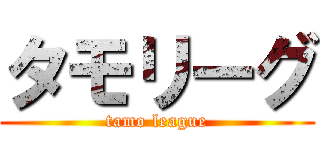 タモリーグ (tamo league)