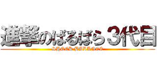 進撃のばるばら３代目 (SHOCK BALANCE)