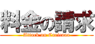 料金の請求 (Attack on Caricaaa)