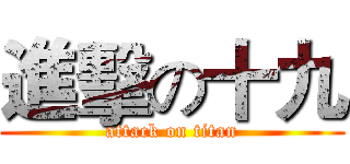 進擊の十九 (attack on titan)