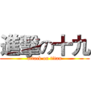 進擊の十九 (attack on titan)