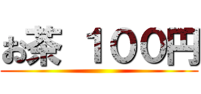 お茶 １００円 ()