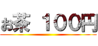 お茶 １００円 ()