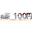 お茶 １００円 ()