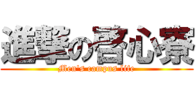 進撃の啓心寮 (Men's campus life)