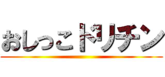 おしっこドリチン ()
