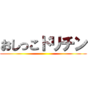 おしっこドリチン ()