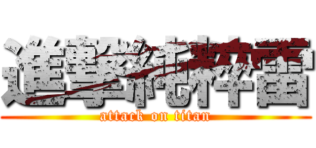 進撃純粹雷 (attack on titan)