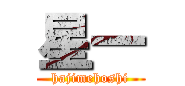 星一 (hajimehoshi)