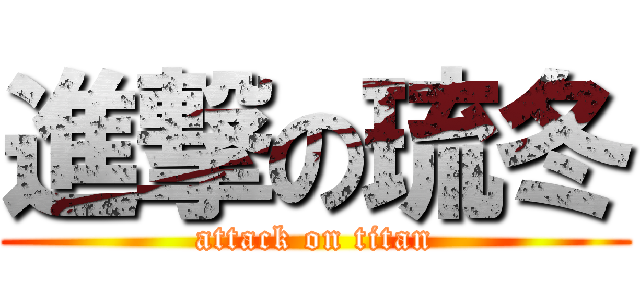 進撃の琉冬 (attack on titan)