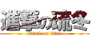 進撃の琉冬 (attack on titan)