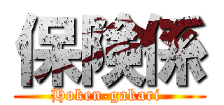保険係 (Hoken-gakari )