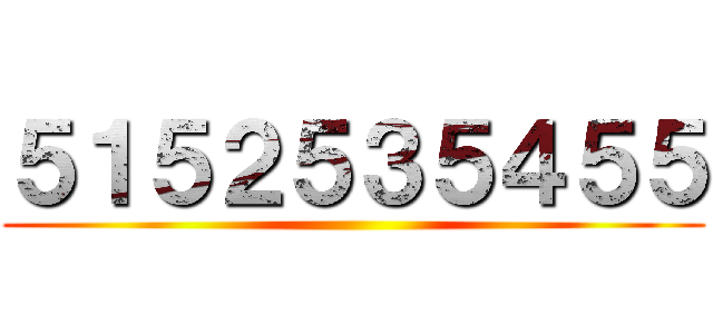 ５１５２５３５４５５ ()