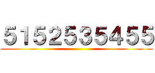 ５１５２５３５４５５ ()