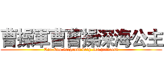 曹操軍曹曹操深海公主 (Cao Cao sergeant deep sea princess)