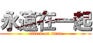 永遠在一起 (attack on titan)