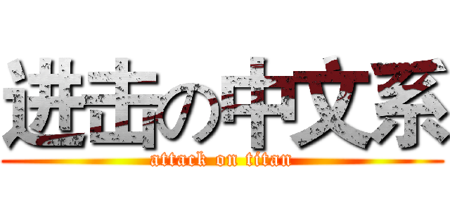 进击の中文系 (attack on titan)