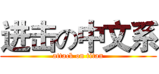 进击の中文系 (attack on titan)