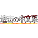 进击の中文系 (attack on titan)