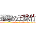 進擊の王詠竹 (attack on Jamie)