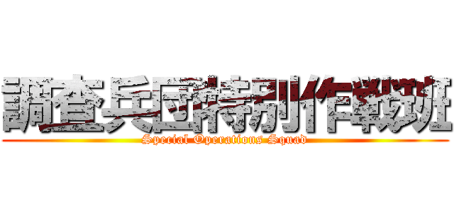 調査兵団特別作戦班 (Special Operations Squad)
