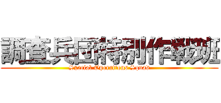 調査兵団特別作戦班 (Special Operations Squad)