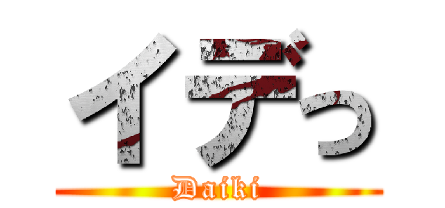 イデっ (Daiki)