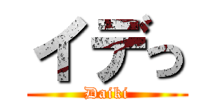 イデっ (Daiki)