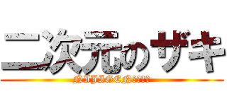 二次元のザキ (NIJIGEN☆大好き)