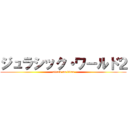 ジュラシック・ワールド２ (attack on titan)