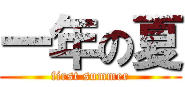 一年の夏 (first summer)