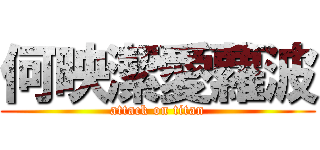 何映潔愛蘿波 (attack on titan)