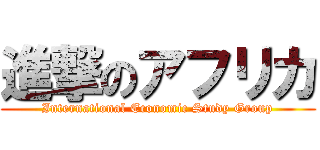 進撃のアフリカ (International Economic Study Group)