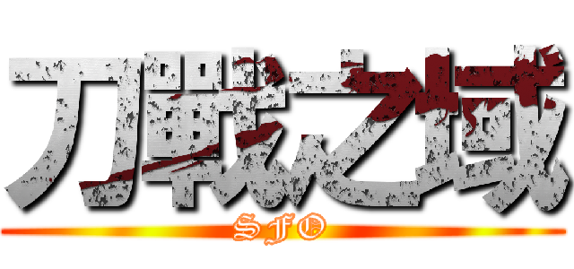 刀戰之域 (SFO)