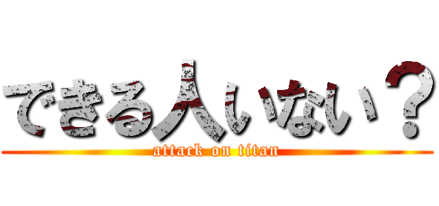 できる人いない？ (attack on titan)
