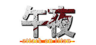 午夜 (attack on titan)