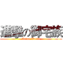 進擊の御宅族 (Anime World)