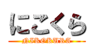 にこくら (NIKOKURA)