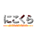 にこくら (NIKOKURA)