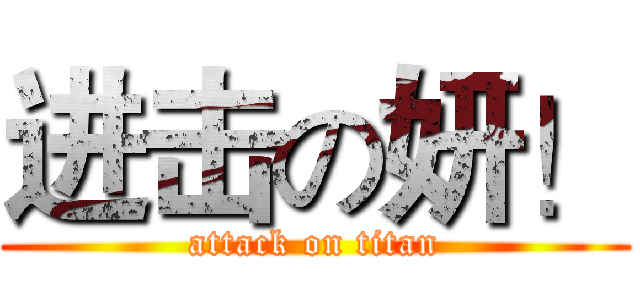 进击の妍！ (attack on titan)