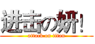 进击の妍！ (attack on titan)