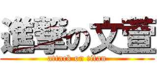 進撃の文萱 (attack on titan)