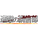 進擊の網信部 (attack on Net letter department)