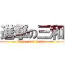 進撃の三和 (Three and junior)