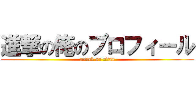 進撃の俺のプロフィール (attack on titan)