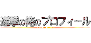 進撃の俺のプロフィール (attack on titan)