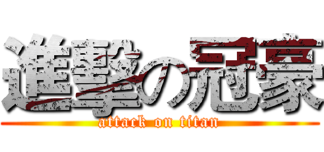 進擊の冠豪 (attack on titan)